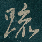 䟽