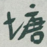 塘