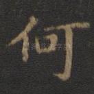 何