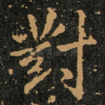 對