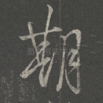 期