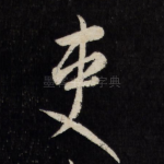 吏