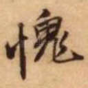 愧