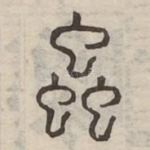 蟲