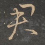 君