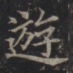游
