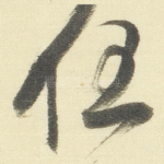 任
