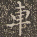 车