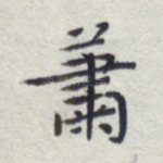 萧