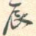 辰