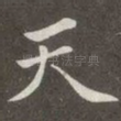 天