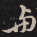 与