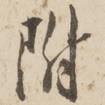 附