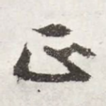 正
