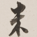 米