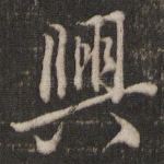 兴