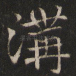 沟