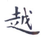 越