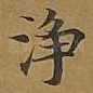 净