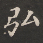 弘