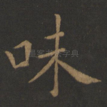 味
