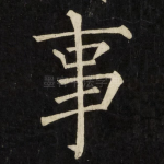 事