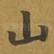 山