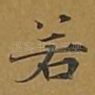 若