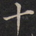 十
