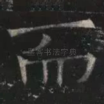 而