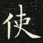 使