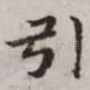 引