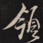 领