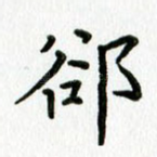 却