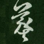 羲