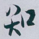 知