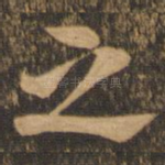之