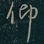 仰