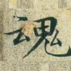 魂