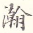 瀚