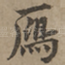 雁