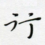 行