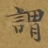 谓