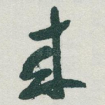 來