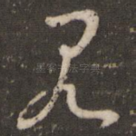 见