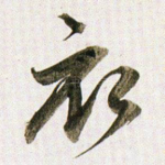 衣
