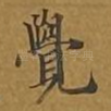 觉