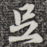 足
