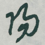 陽