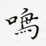 鸣